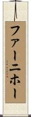 ファーニホー Scroll