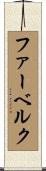 ファーベルク Scroll