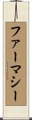 ファーマシー Scroll