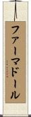 ファーマドール Scroll