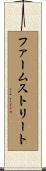 ファームストリート Scroll