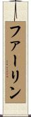 ファーリン Scroll