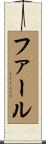 ファール Scroll