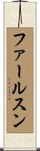 ファールスン Scroll
