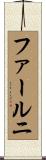 ファールニ Scroll