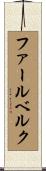 ファールベルク Scroll