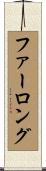 Furlong Scroll