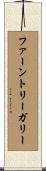 ファーントリーガリー Scroll
