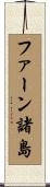 ファーン諸島 Scroll