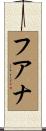 フアナ Scroll