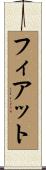 フィアット Scroll
