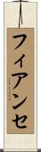 フィアンセ Scroll