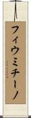 フィウミチーノ Scroll