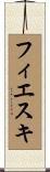 フィエスキ Scroll