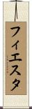 フィエスタ Scroll