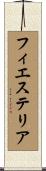 フィエステリア Scroll