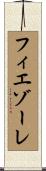 フィエゾーレ Scroll