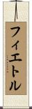 フィエトル Scroll