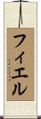 フィエル Scroll