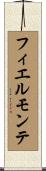 フィエルモンテ Scroll