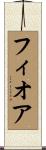 Fiore Scroll