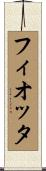 フィオッタ Scroll