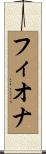 フィオナ Scroll