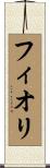 フィオリ Scroll
