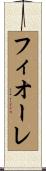 フィオーレ Scroll