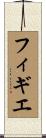 フィギエ Scroll