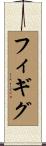 フィギグ Scroll