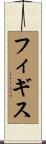 フィギス Scroll