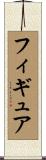 フィギュア Scroll