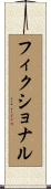 フィクショナル Scroll