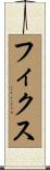 フィクス Scroll
