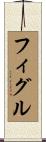 フィグル Scroll