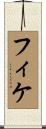 フィケ Scroll