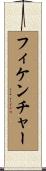 フィケンチャー Scroll