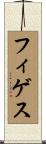 フィゲス Scroll