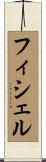 フィシェル Scroll