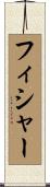 フィシャー Scroll