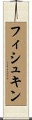 フィシュキン Scroll