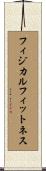 フィジカルフィットネス Scroll