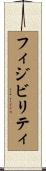 フィジビリティ Scroll