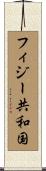 フィジー共和国 Scroll