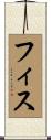 フィス Scroll
