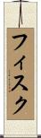 Fiske Scroll