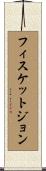 フィスケットジョン Scroll