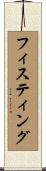 フィスティング Scroll