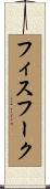 フィスフーク Scroll